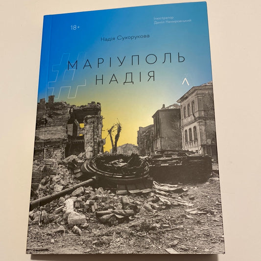 #Маріуполь #Надія. Надія Сухорукова / Книги про війну в Україні