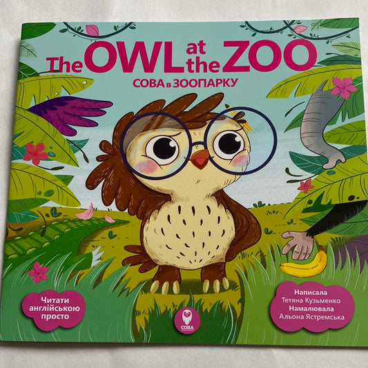The Owl at the Zoo. Сова в зоопарку / Книги-білінгви для дітей