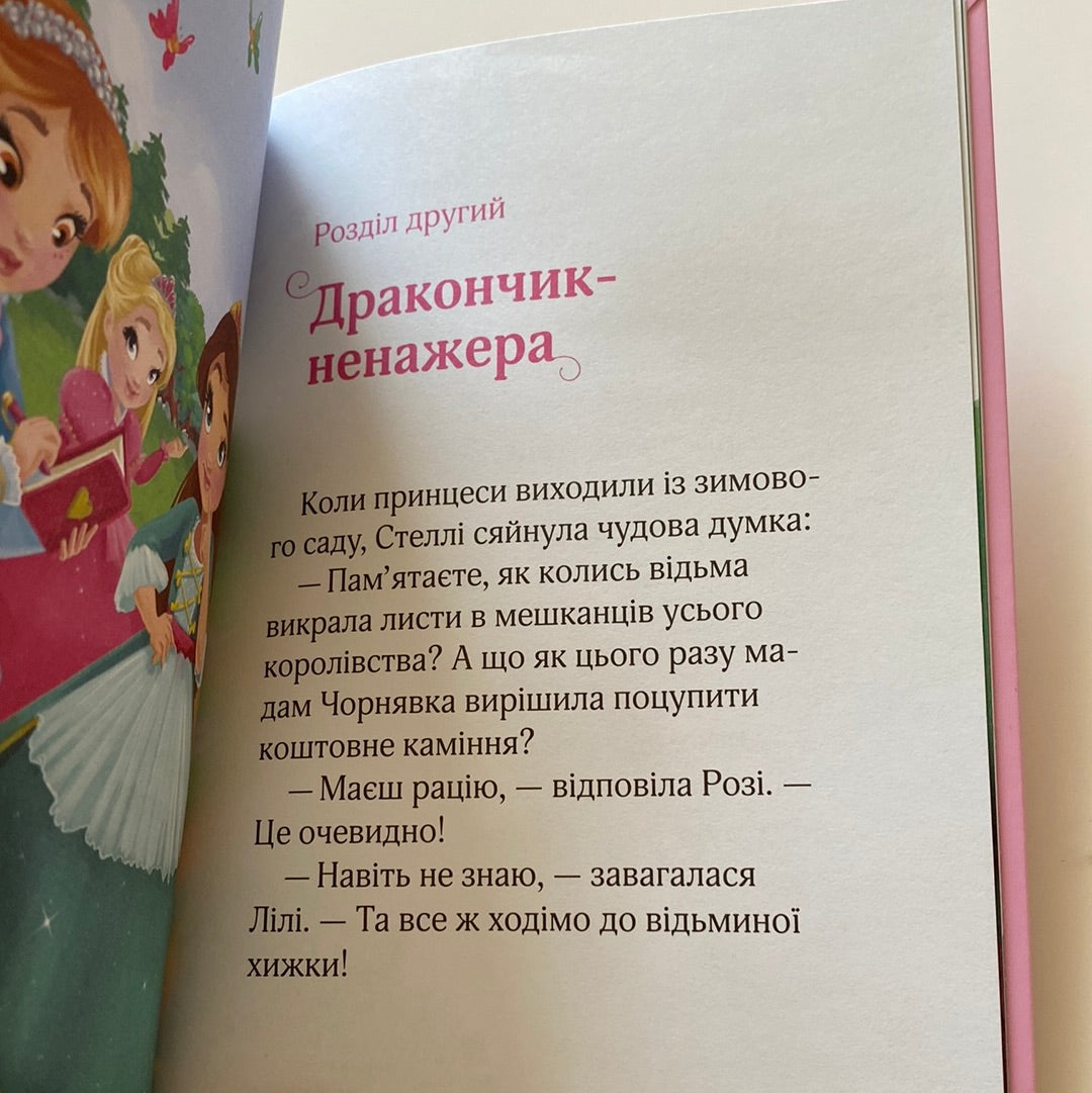 Ведмежа таємниця і загадка коштовного каміння. Раз, два, три… Принцеси! Жеральдіна Коллє / Французька література для дітей українською