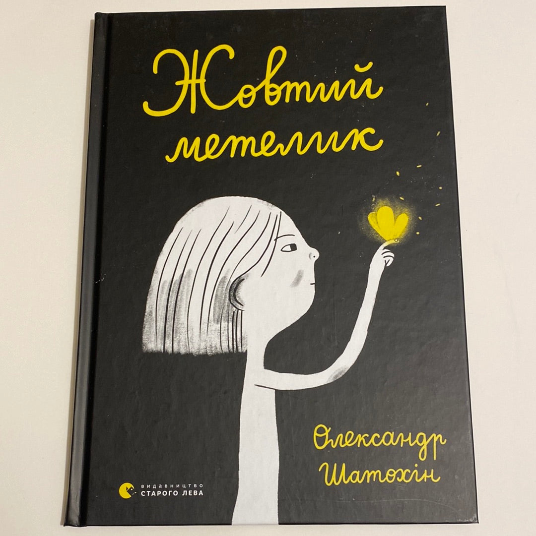 Жовтий метелик. Олександр Шатохін / Незвичайні українські книги в США