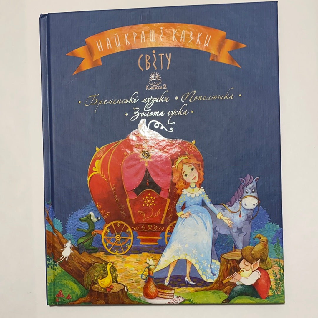 Найкращі казки світу. Книга 2. Бременські музики. Попелюшка. Золота гуска / Казки світу українською