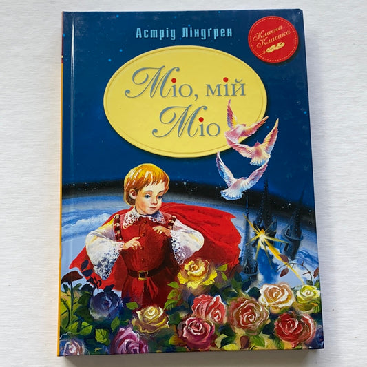 Міо, мій Міо. Класна класика / Ukrainian book for kids. Улюблені книги іноземних авторів