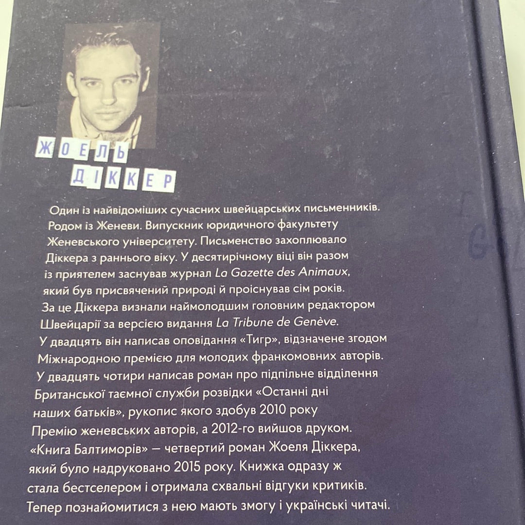 Книга Балтиморів. Жоель Діккер / Світові бестселери українською в США