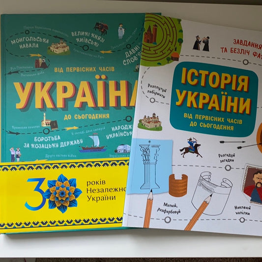 Україна від первісних часів до сьогодення. Комплект з книги та робочого зошита / Ukrainian best gift books for kids about Ukraine