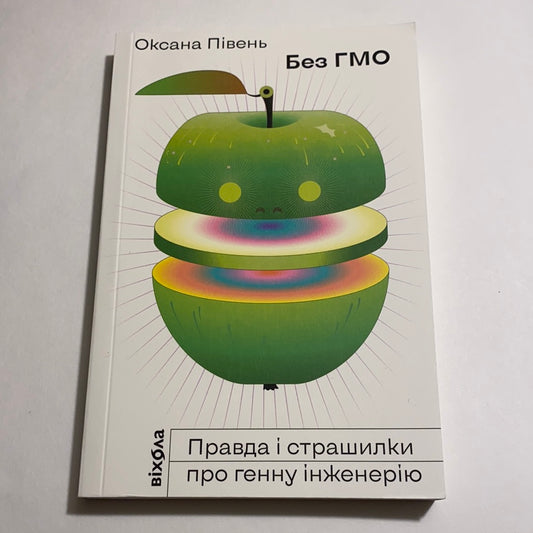 Без ГМО. Правда і страшилки про генну інженерію. Оксана Півень / Український нонфікшн в США