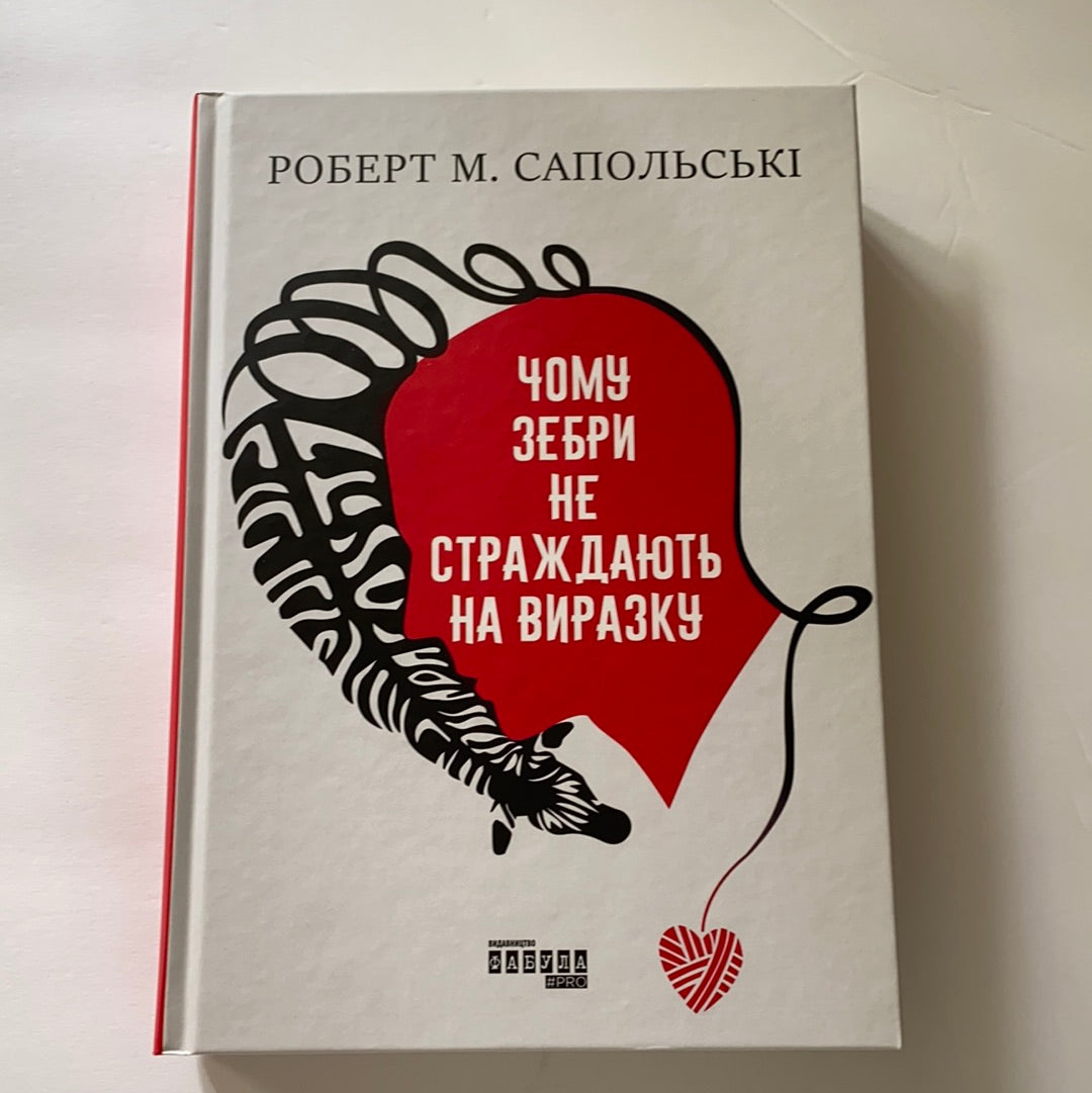 Чому зебри не страждають на виразку. Роберт Сапольські / Ukrainian boo – Sokolya Ukrainian Books