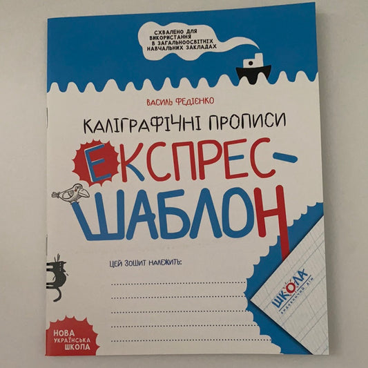 Каліграфічні прописи. Експрес-шаблон. Василь Федієнко