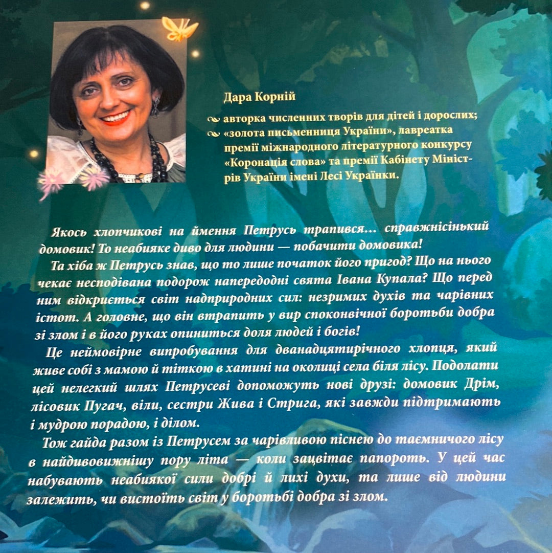 Чому розквітає папороть. Дара Корній / Українські улюблені автори для дітей