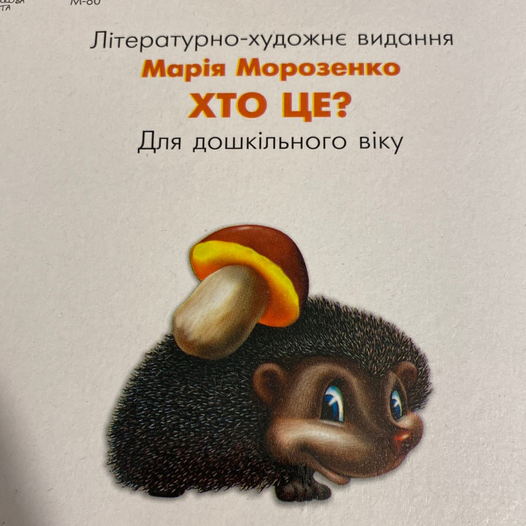 Хто це? Марія Морозенко / Перші книги малюків українською