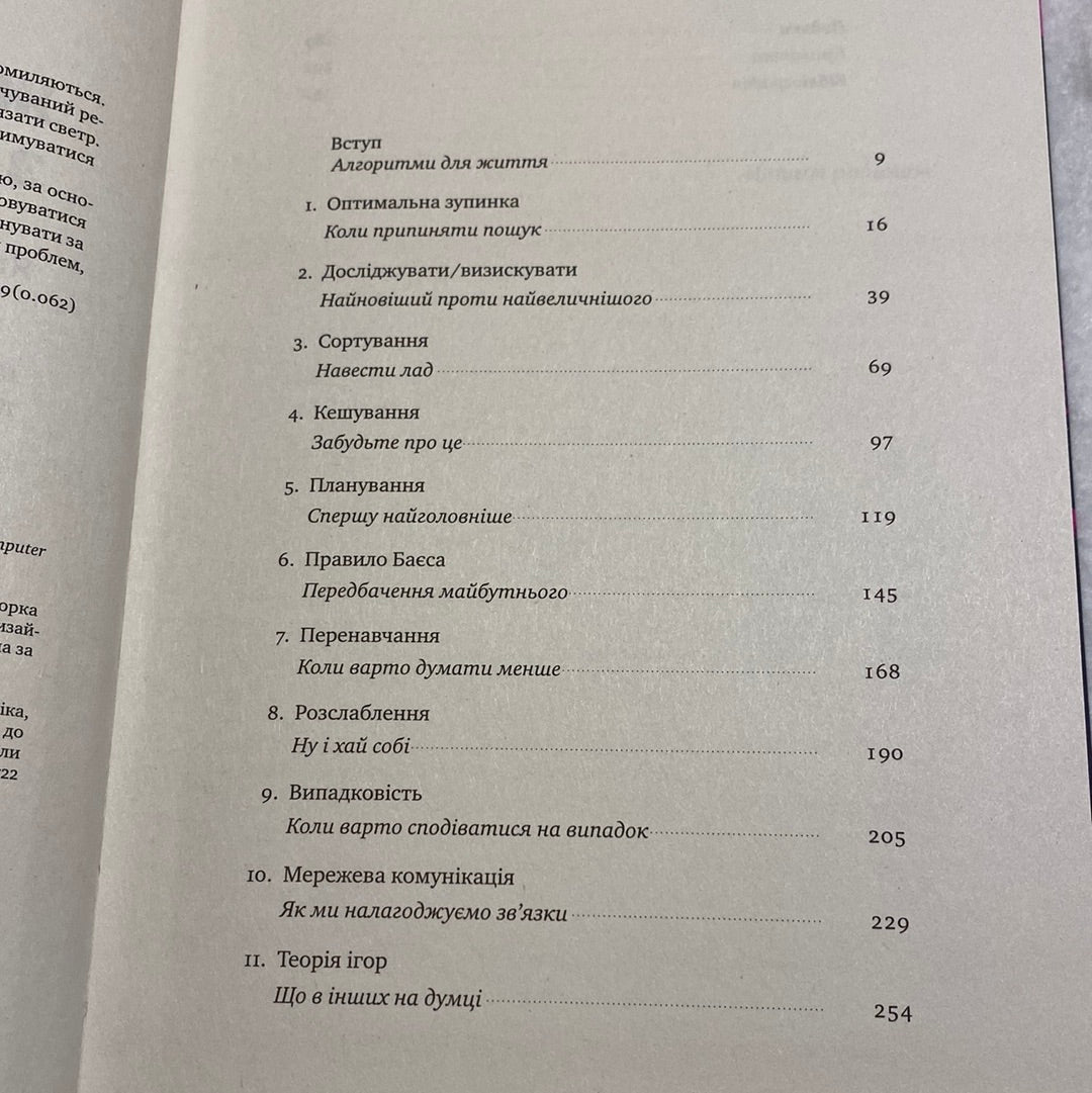 Життя за алгоритмами. Як робити раціональний вибір. Браян Крістіан / Amazon Bestsellers українською