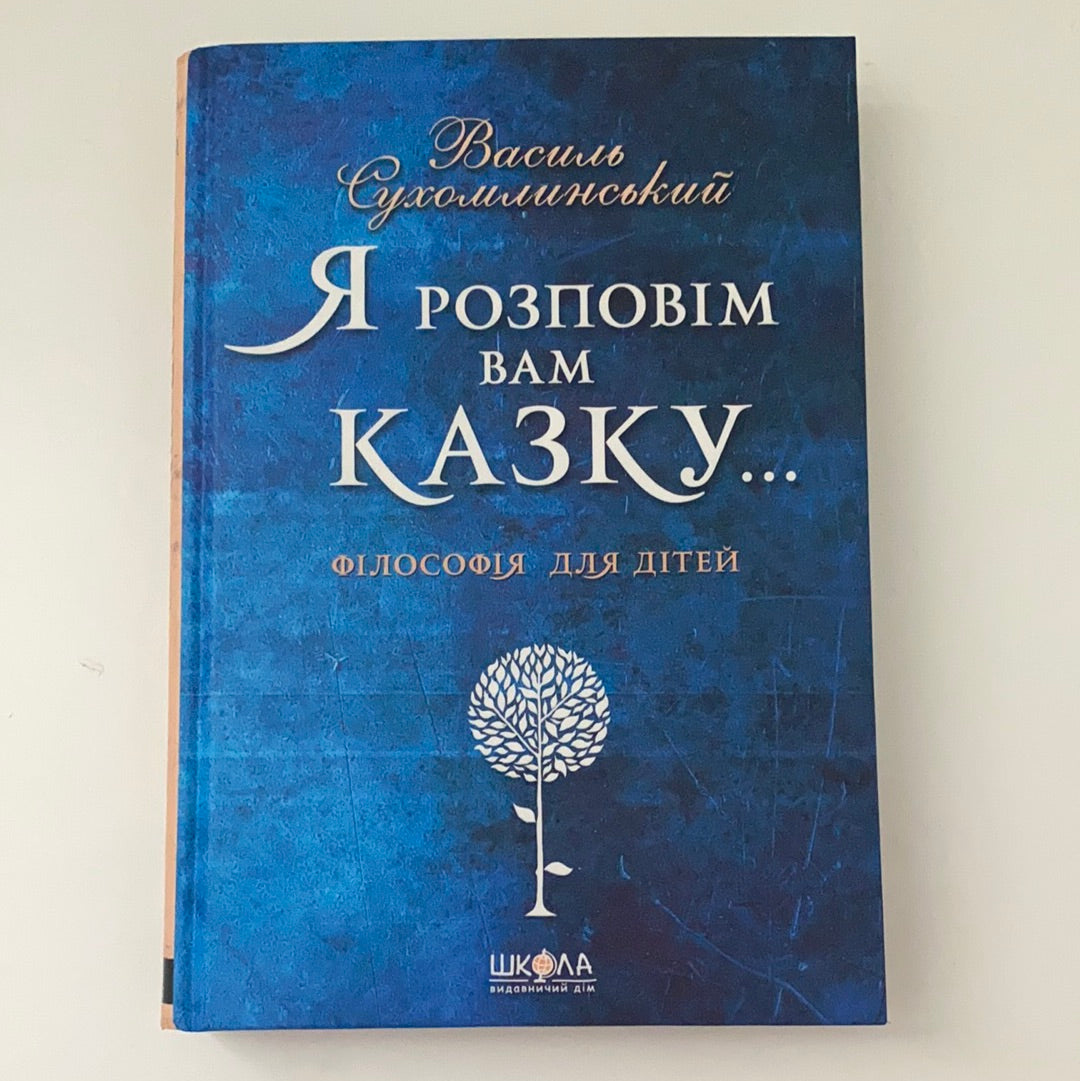 Ярозповімвамказку...Філософіядлядітей.ВасильСухомлинський/BestUkrainianbooksforkids
