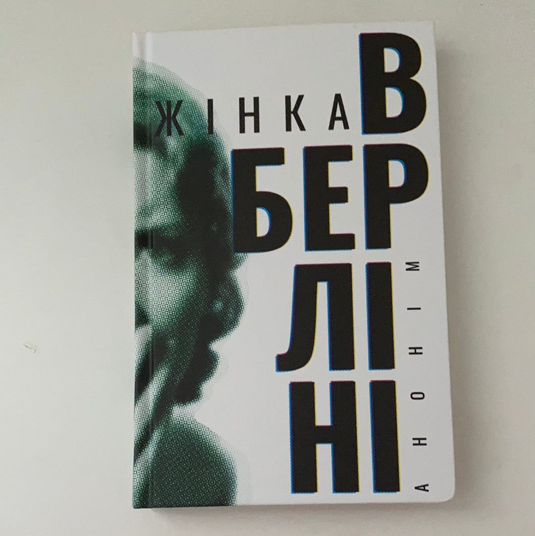 Жінка в Берліні. Анонім / Best books in Ukrainian language