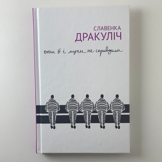 Вони б і мухи не скривдили. Воєнні злочинці на суді в Гаазі. Славенка Дракуліч / Книги українською в США