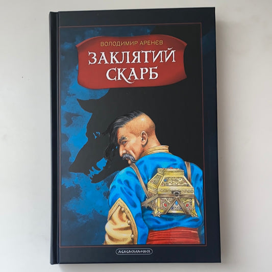 Бісова душа, або заклятий скарб. Повість-фантазія / Українська пригодницька література для дітей. Ukrainian best kids books about history of Ukraine