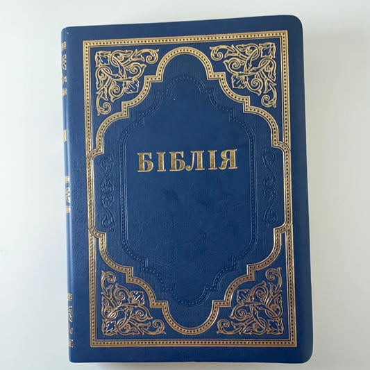 Біблія (синя, велика). Книги Священного Писання / Gift Ukrainian Bibles