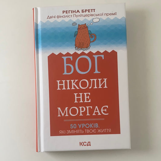 Бог ніколи не моргає. 50 уроків, що змінять твоє життя