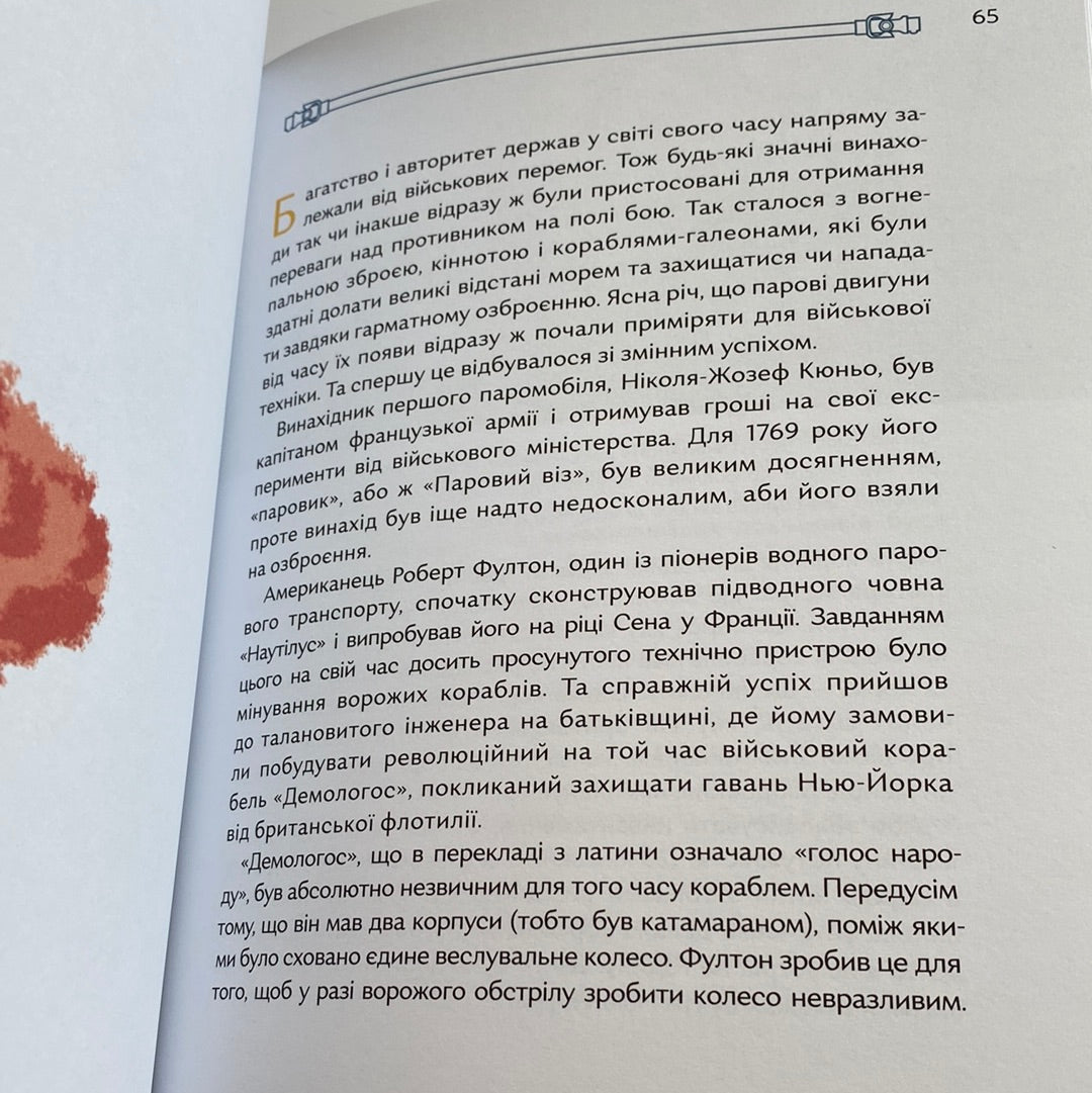 Сила пари. Історія парових двигунів. Петро Яценко / Пізнавальні книги для дітей українською в США