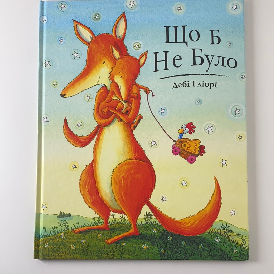 Що б не було. Дебі Ґліорі / Ukrainian book for kids