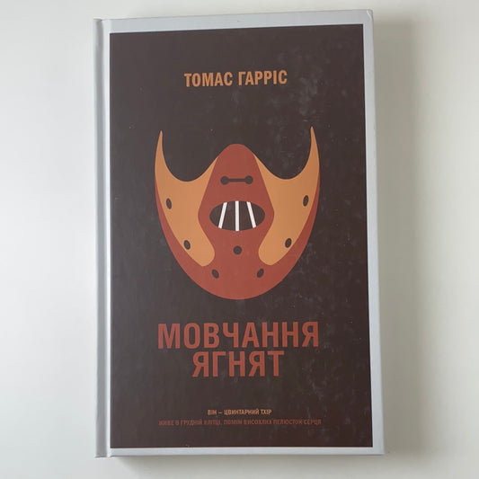 Мовчання ягнят. Томас Гарріс / Word bestsellers in Ukrainian