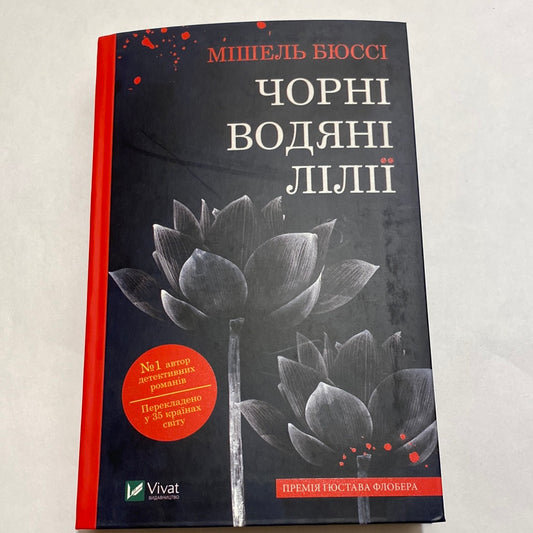 Чорні водяні лілії. Мішель Бюссі / Французькі детективні романи українською