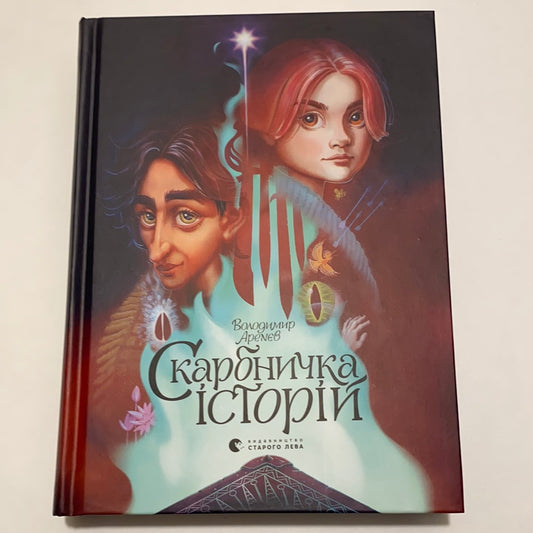 Скарбничка історій. Володимир Аренєв / Українські книги для підлітків