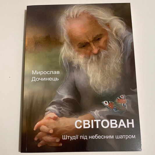 Світован. Штудії під небесним шатром. Мирослав Дочинець / Українські книги про важливе для дорослих