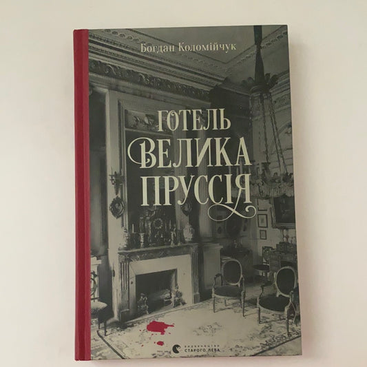 Готель Велика Пруссія. Богдан Коломійчук / Українські детективи в США