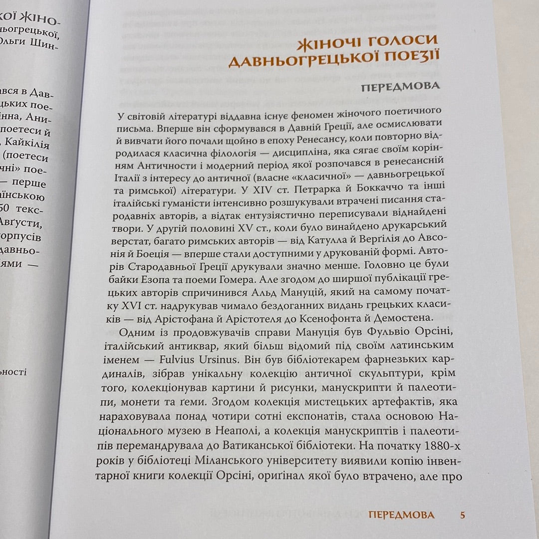 Перші поетеси. Кодекс давньогрецької жіночої поезії / Світова література українською мовою в США