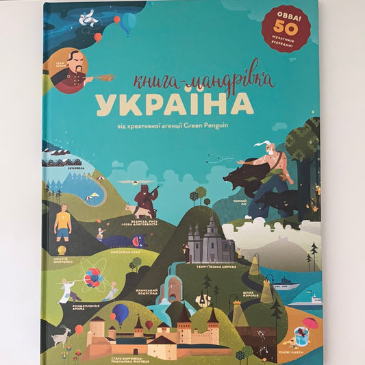 Книга-мандрівка. Україна / Best Ukrainian books in USA