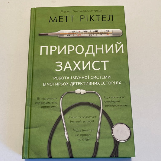 Природний захист. Робота імунної системи в чотирьох детективних історіях. Метт Ріктел / Книги лауреатів Пулітцерівської премії