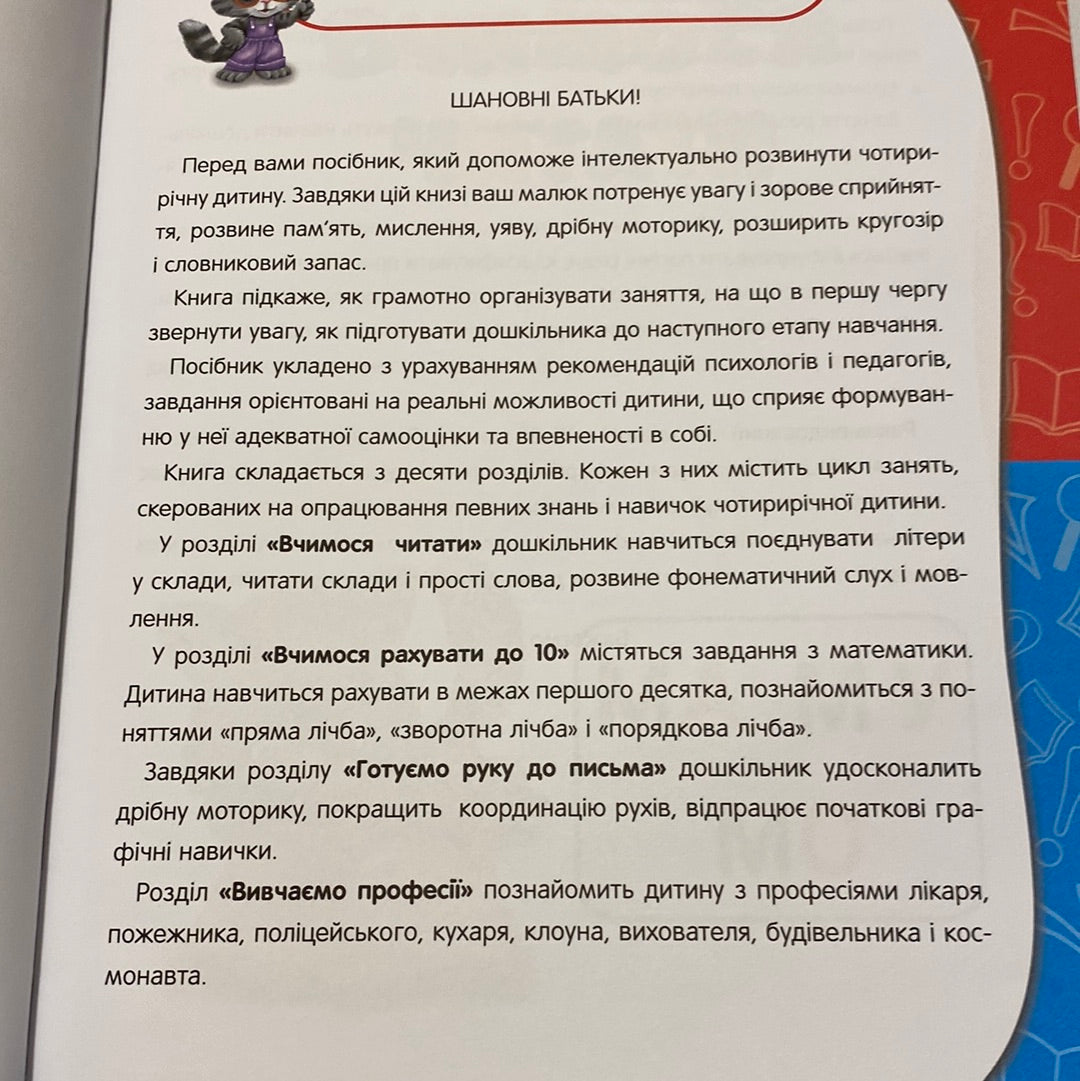 Академія дошкільних наук для дітей 4-5 років / Книги для розвитку українською в США