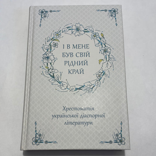 І в мене був свій рідний край. Хрестоматія української діаспорної літератури / Best Ukrainian books in USA