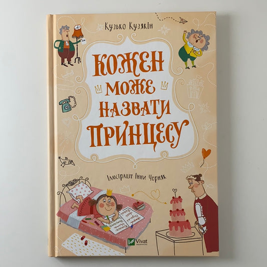 Кожен може назвати принцесу. Кузько Кузякін