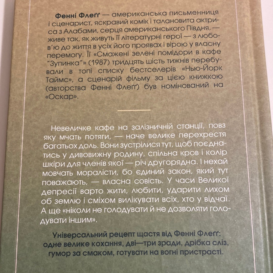 Смажені зелені помідори в кафе Зупинка. Фенні Флеґґ / Бестселери NYT українською в США