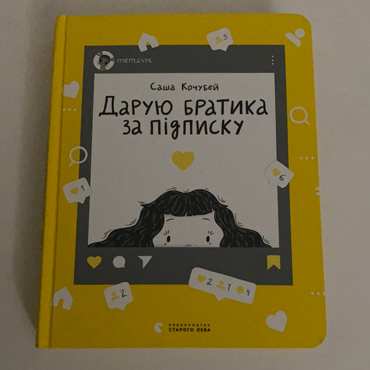 Дарую братика за підписку. Твій інстащоденник. Саша Кочубей / Дитяча література від українських авторів. Best Ukrainian books in USA