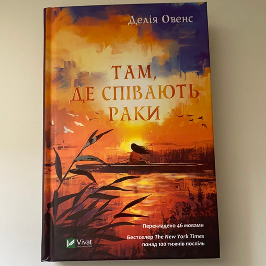 Там, де співають раки. Делія Овенс / Світові бестселери українською. New York Times bestseller in Ukrainian