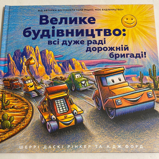 Велике будівництво: всі дуже раді дорожній бригаді. Шеррі Даскі Рінкер / Дитячі бестселери українською