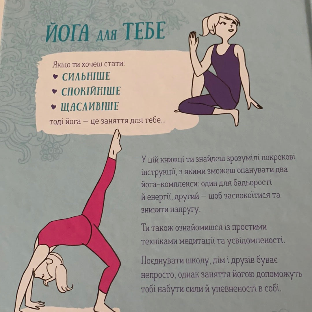Йога для тебе. Ребекка Ріссман / Мотиваційні книги українською