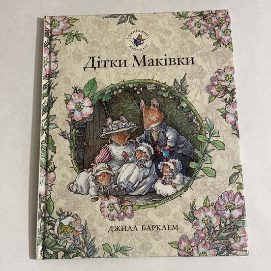 Дітки Маківки. Ожиновий живопліт. Джилл Барклем / Книги з неймовірними ілюстраціями