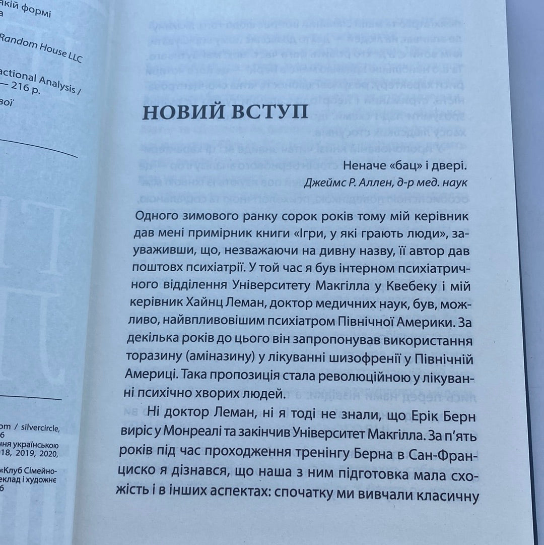 Ігри, у які грають люди. Ерік Берн / Світовий бестселер із психології стосунків