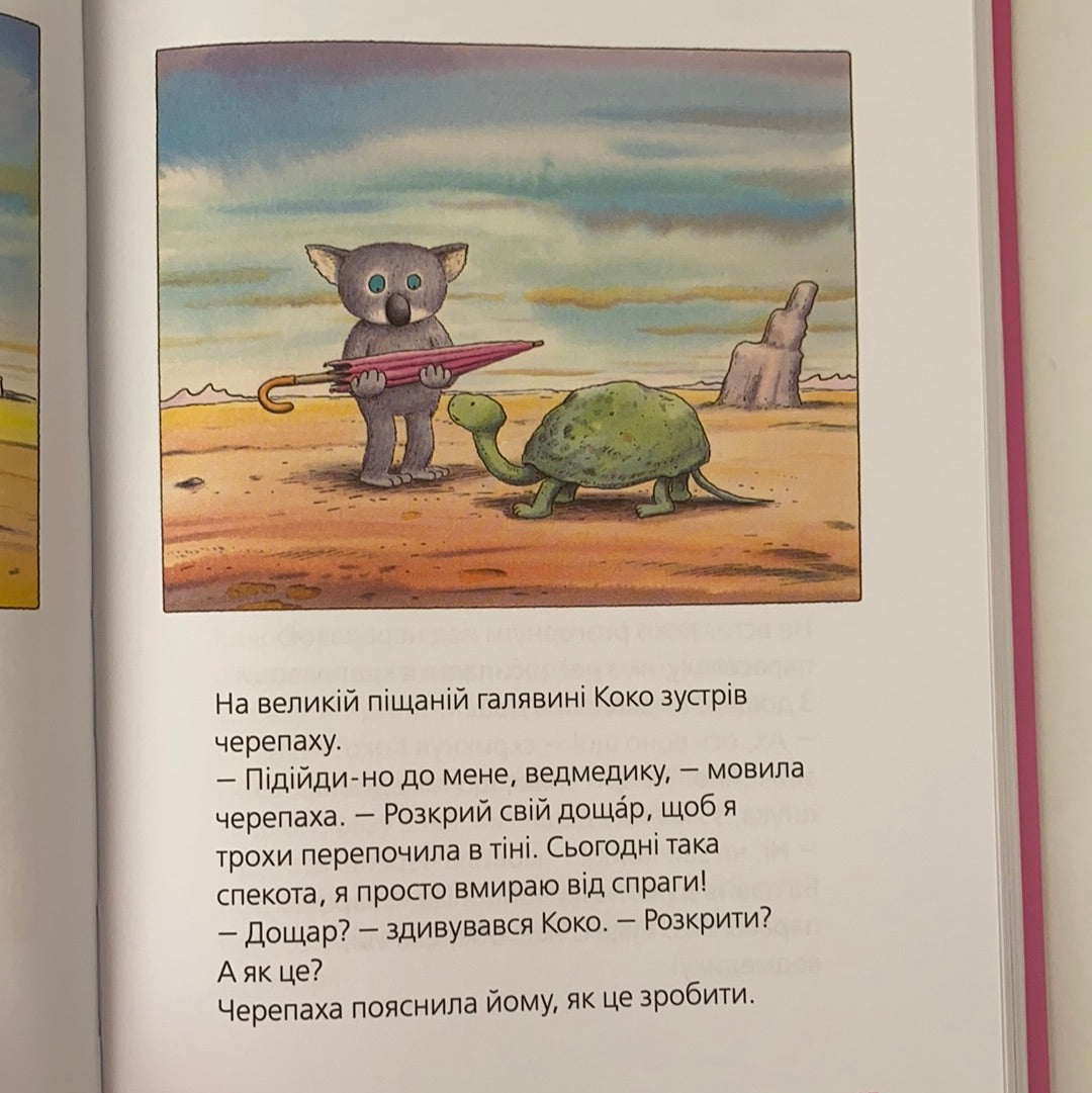Велика книга про Коко і Кірі. Ервін Мозер / Книги для дітей українською