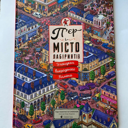 П‘єр і місто Лабіринтів. У пошуках викраденого Каменя / Книга-квест українською