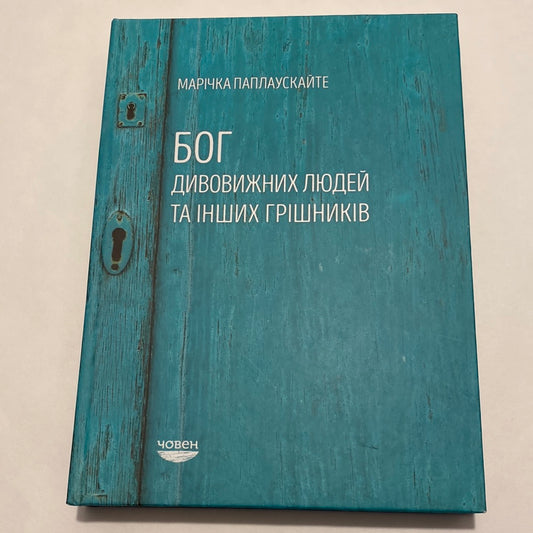 Бог дивовижних людей та інших грішників. Марічка Паплаускайте / Книги про особливе