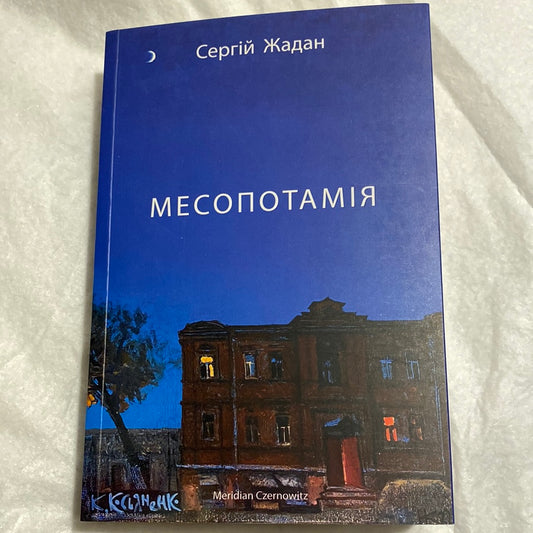 Месопотамія. Сергій Жадан / Сучасна українська проза в США. Ukrainian bookstore in USA