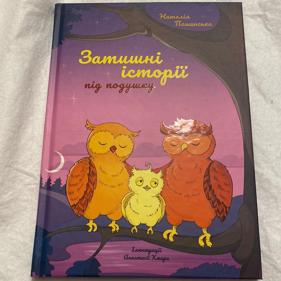 Затишні історії під подушку. Наталія Пашинська / Вечірні книги для дітей