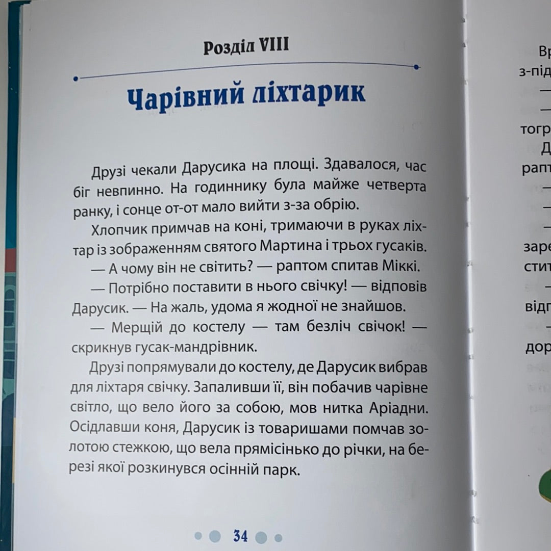 Чарівний ліхтарик або неймовірні пригоди Дарусика у місті над Латорицею. З АВТОГРАФОМ (в різних примірниках інший). Жанна Хома