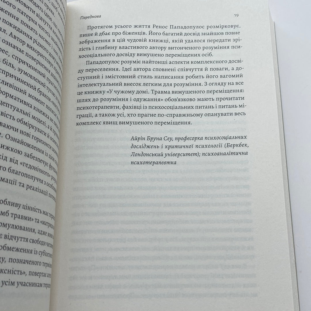 У чужому домі. Травма вимушеного переміщення: шлях до розуміння і одужання. Ренос Пападопулос / Важливі книги українською в США