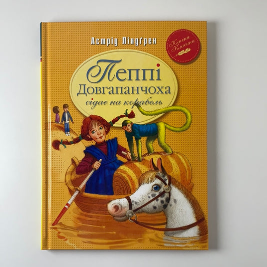 Пеппі Довгапанчоха сідає на корабель. Астрід Ліндґрен