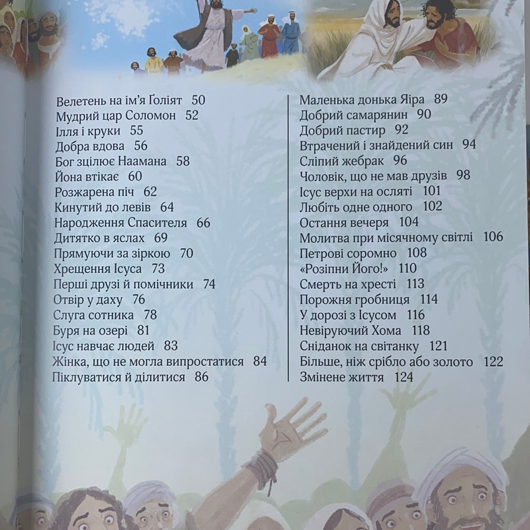 Ілюстрована Біблія для дітей / Ukrainian Bibles for kids