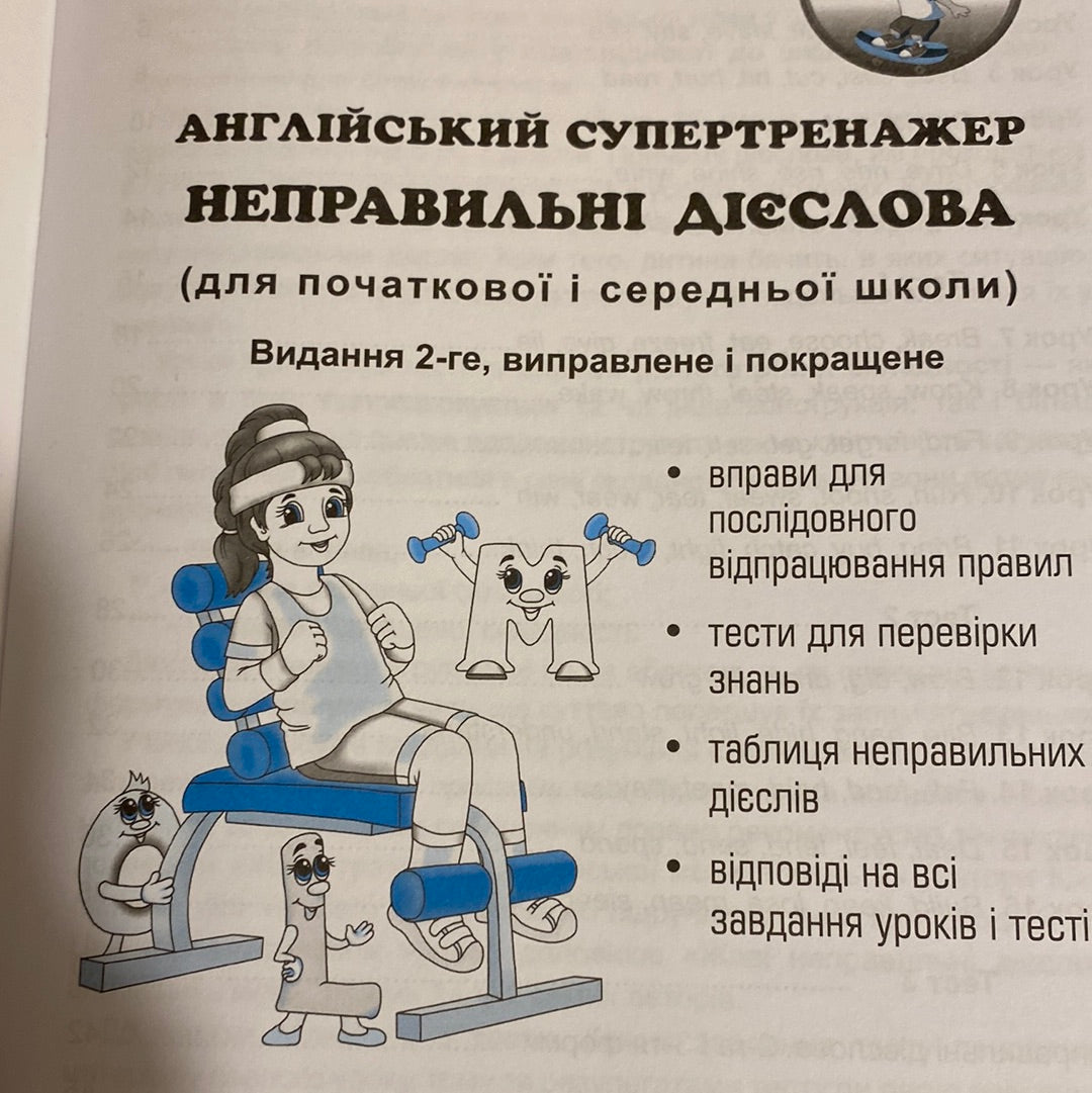 Англійський супертренажер. Неправильні дієслова / Навчальна література для вивчення англійської